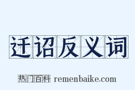 迁诏反义词是什么意思的图片